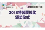 【文化周】“2018特装展位奖”品牌展示类获奖名单公布！